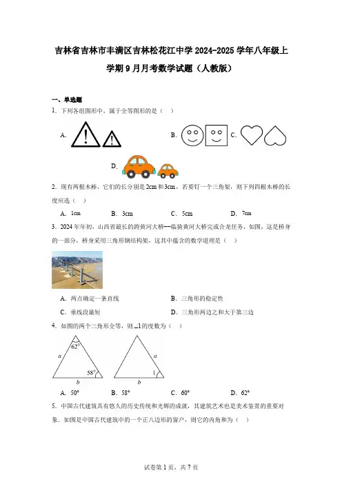 吉林省吉林市丰满区吉林松花江中学2024-2025学年八年级上学期9月月考数学试题(人教版)