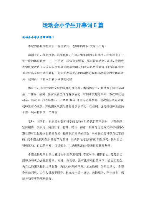 运动会小学生开幕词5篇