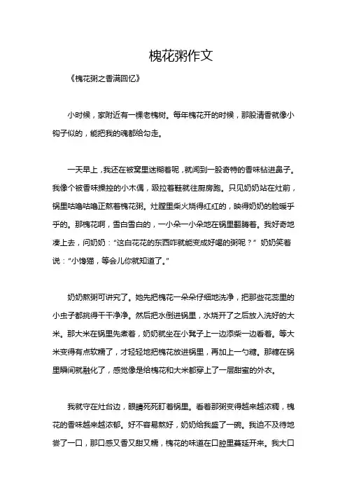 槐花粥作文