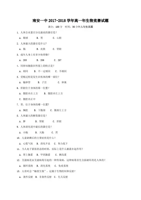 福建省泉州市南安第一中学2017-2018学年高一上学期生物竞赛试题 Word版含答案
