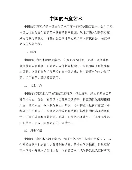 中国的石窟艺术