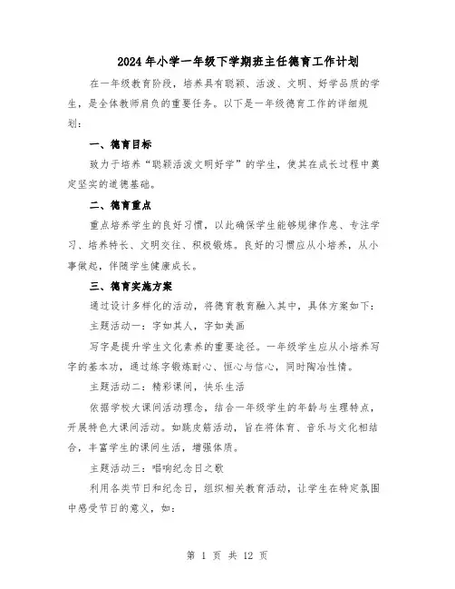2024年小学一年级下学期班主任德育工作计划(6篇)