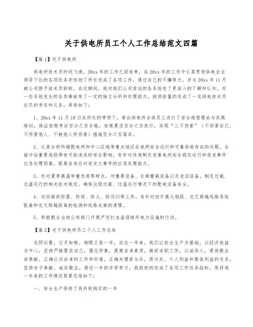 关于供电所员工个人工作总结范文四篇