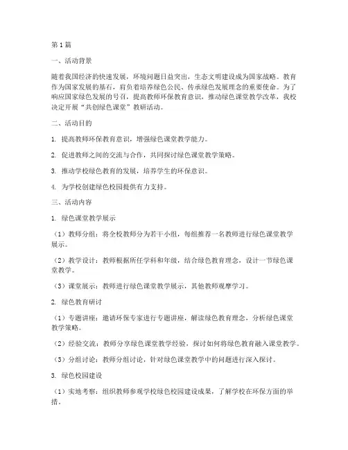 共创绿色课堂教研活动(3篇)
