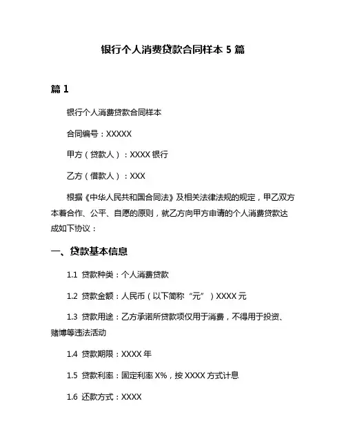 银行个人消费贷款合同样本5篇