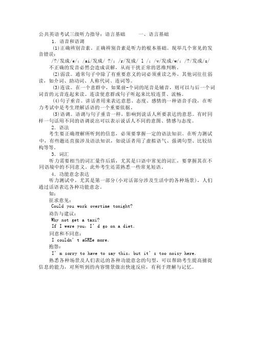 公共英语考试三级听力指导：语言基础