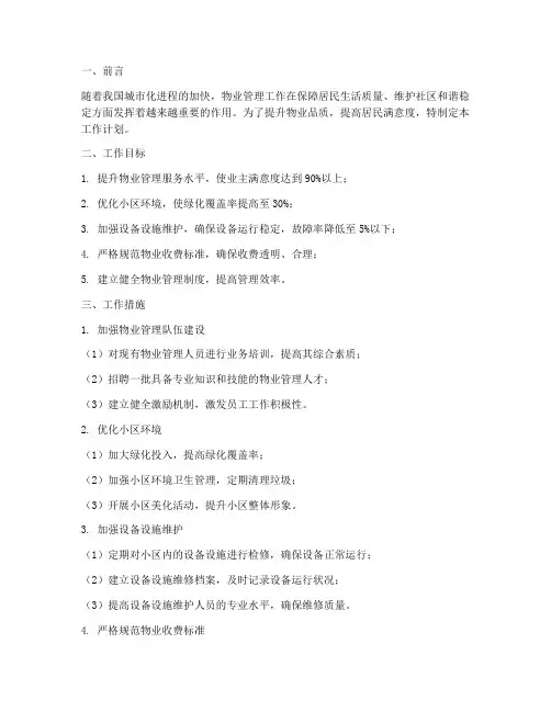 提升物业品质的工作计划