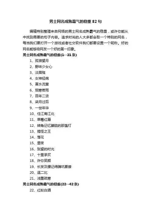 男士网名成熟霸气的稳重82句