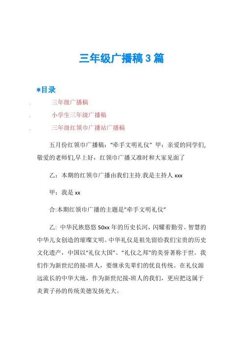 三年级广播稿3篇