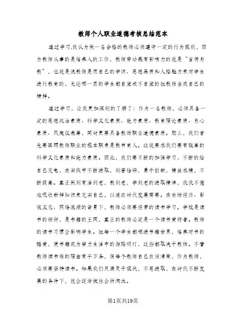 教师个人职业道德考核总结范本(7篇)
