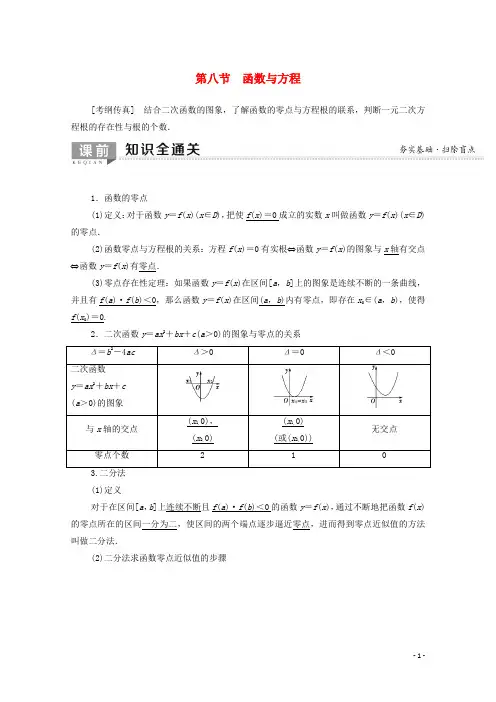 2020版高考数学一轮复习第2章函数导数及其应用第8节函数与方程教学案含解析理