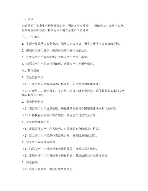 船厂安全生产年度工作计划