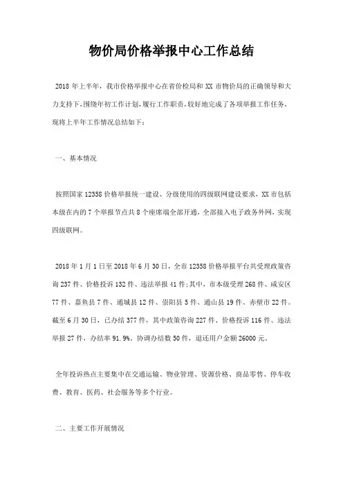 物价局价格举报中心工作总结