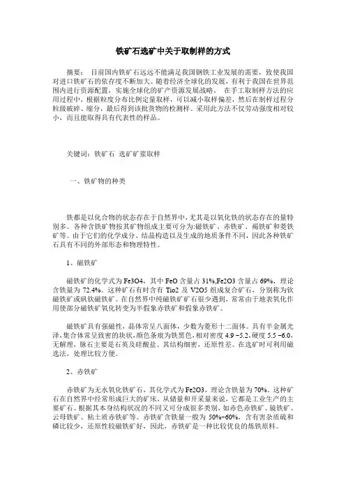 铁矿石选矿中关于取制样的方式