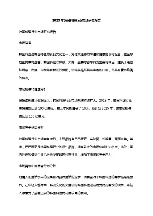 2023年韩国料理行业市场研究报告