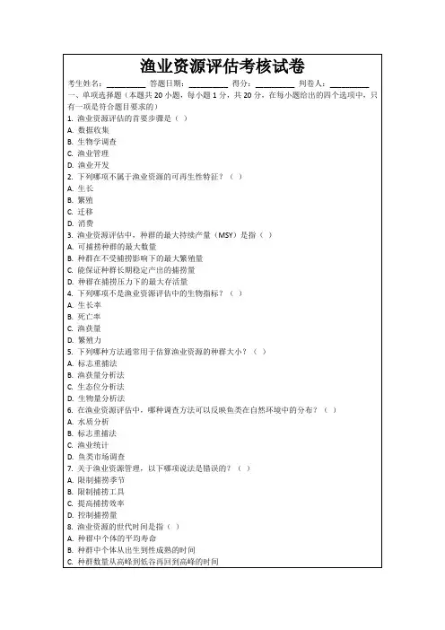 渔业资源评估考核试卷