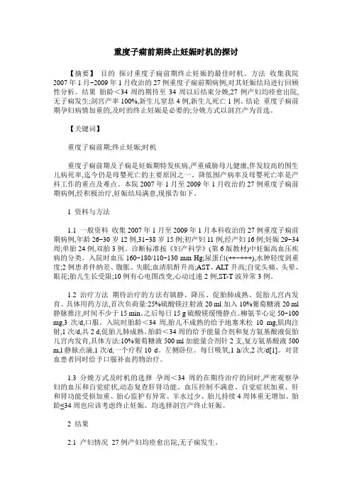 重度子痫前期终止妊娠时机的探讨