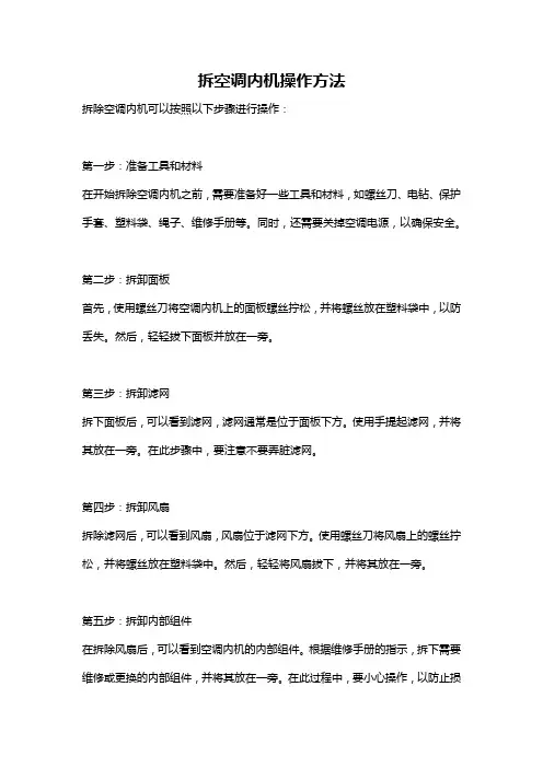 拆空调内机操作方法