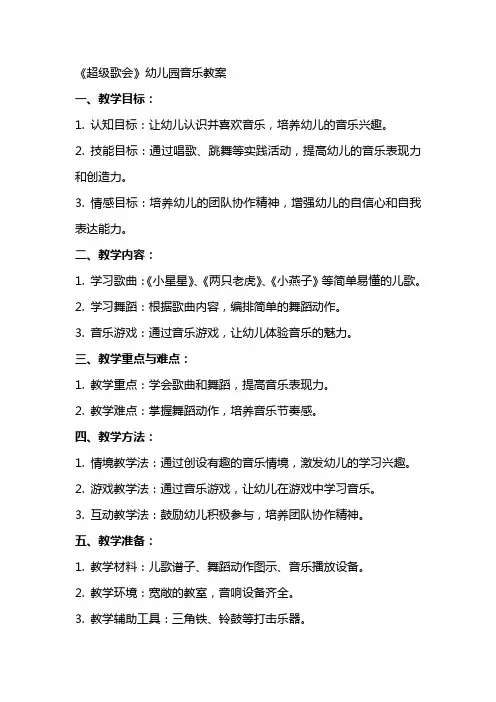 《超级歌会》幼儿园音乐教案