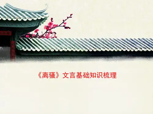 人教版高中语文必修2 5《离骚》文言基础知识梳理