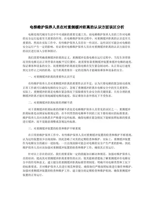 电梯维护保养人员在对重侧缓冲距离的认识方面误区分析