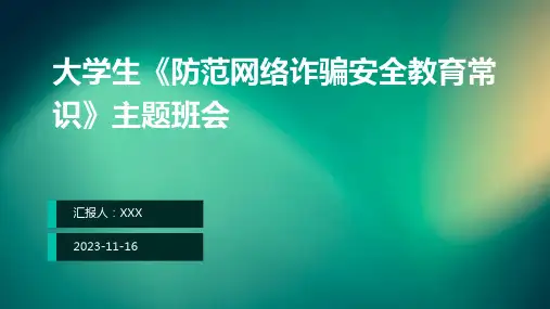 大学生《防范网络诈骗安全教育常识》主题班会ppt课件