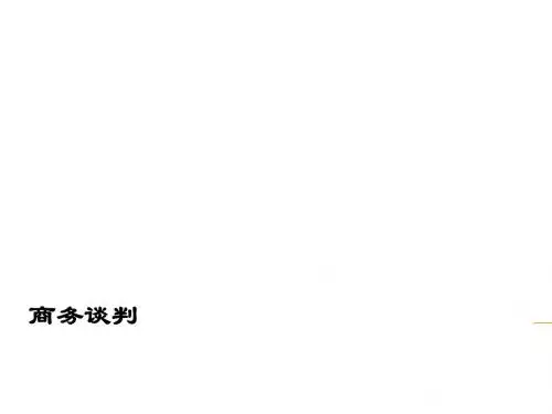 商务谈判的原则与基本要领PPT(70张)