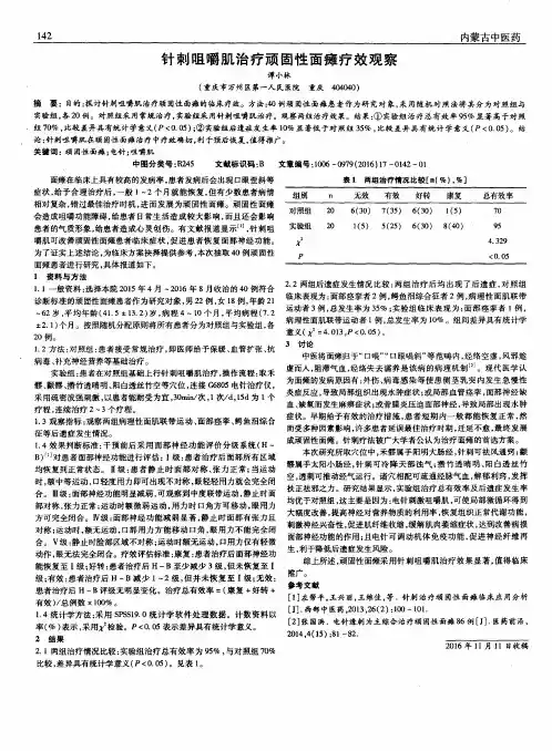 针刺咀嚼肌治疗顽固性面瘫疗效观察