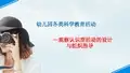 学前儿童科学教育PPT讲课稿 观察认识型活动的设计与组织指导