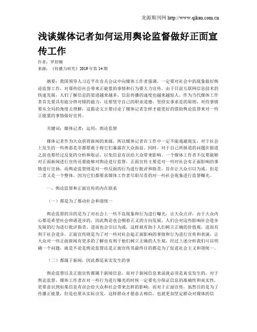 浅谈媒体记者如何运用舆论监督做好正面宣传工作