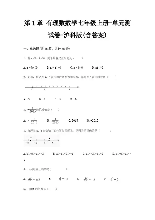 第1章 有理数数学七年级上册-单元测试卷-沪科版(含答案)