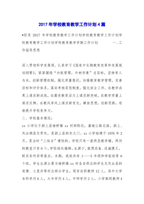 2017年学校教育教学工作计划4篇