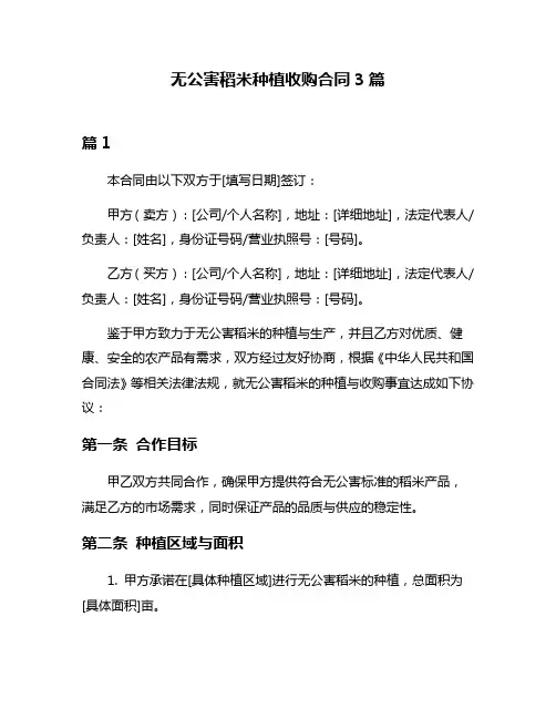 无公害稻米种植收购合同3篇