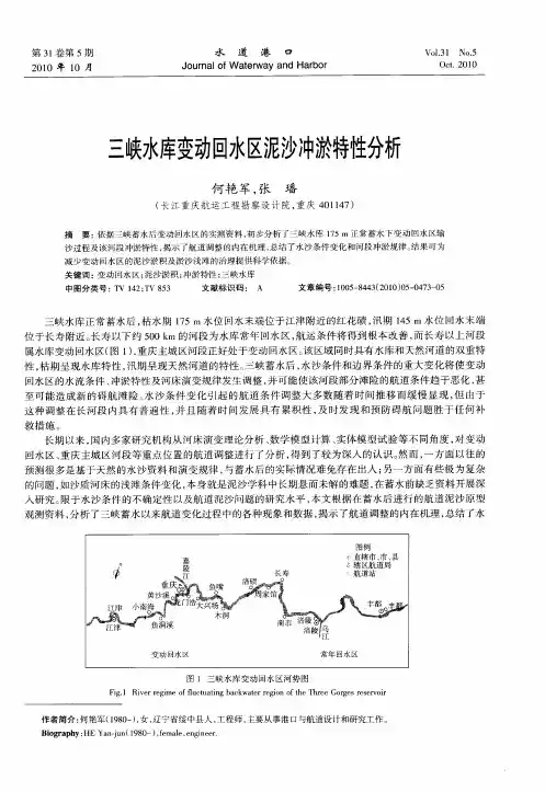 三峡水库变动回水区泥沙冲淤特性分析