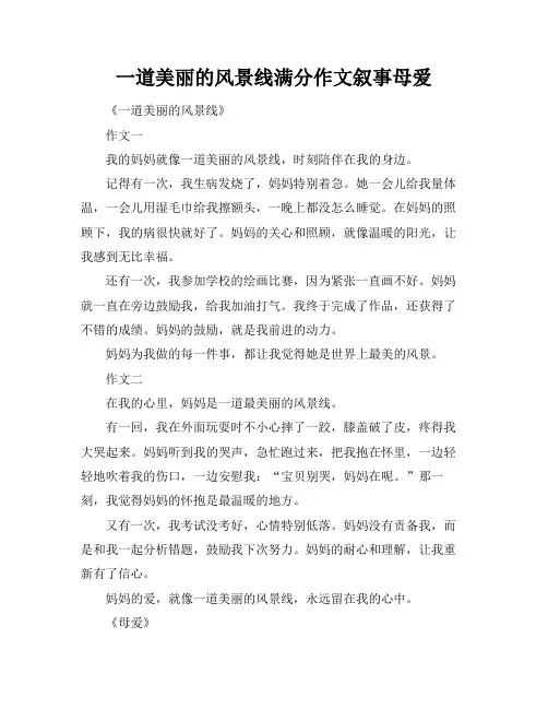 一道美丽的风景线满分作文叙事母爱