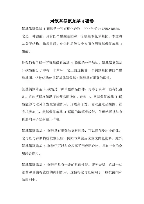 对氨基偶氮苯基4磺酸