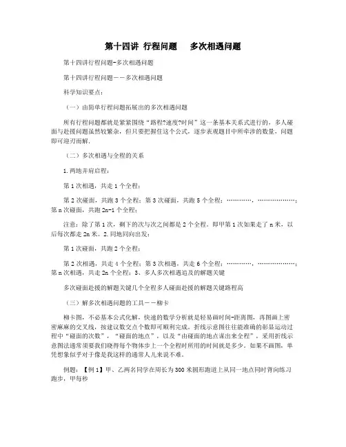 第十四讲 行程问题   多次相遇问题