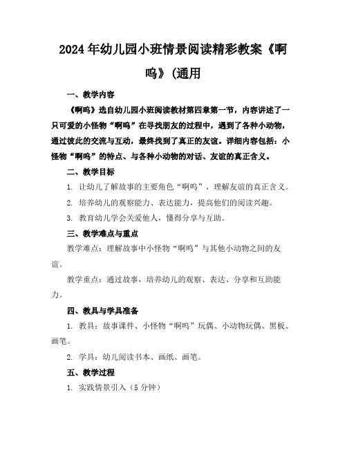 2024年幼儿园小班情景阅读精彩教案《啊呜》(通用
