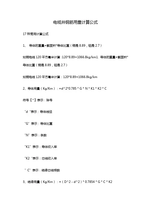 电缆井钢筋用量计算公式