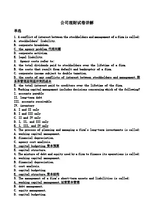 2014-2015上公司金融期末考试