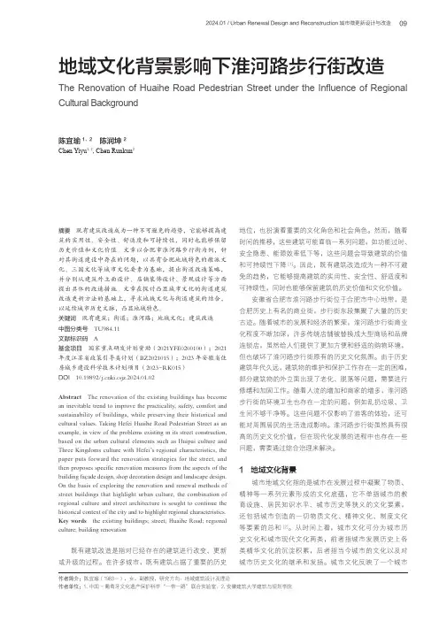 地域文化背景影响下淮河路步行街改造