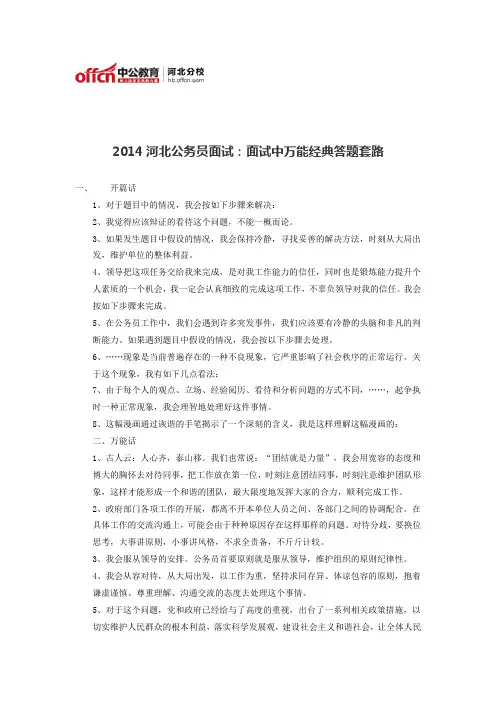 2014河北公务员面试：面试中万能经典答题套路