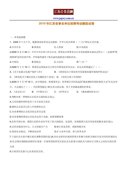 2010年江苏省事业单位招聘考试模拟试卷