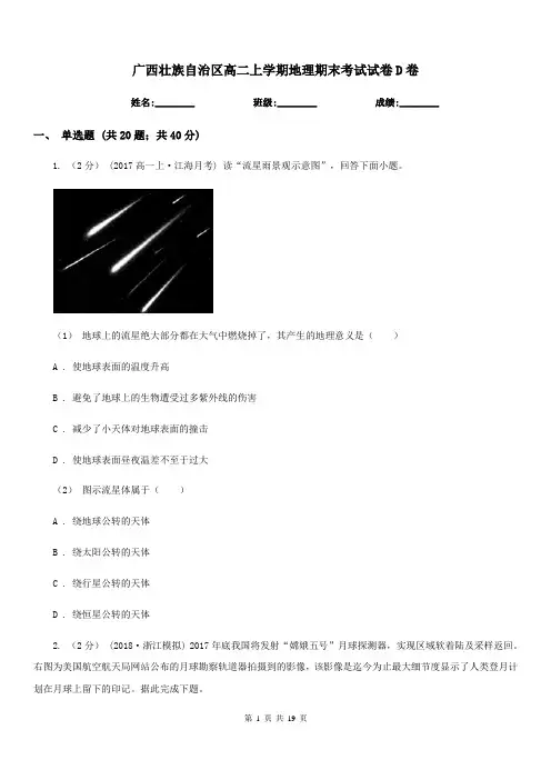 广西壮族自治区高二上学期地理期末考试试卷D卷精编