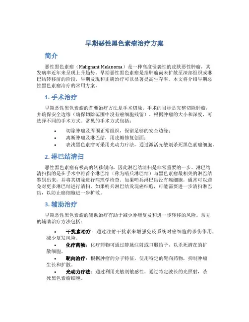 早期恶性黑色素瘤治疗方案