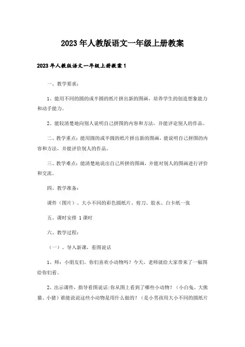 2023年人教版语文一年级上册教案