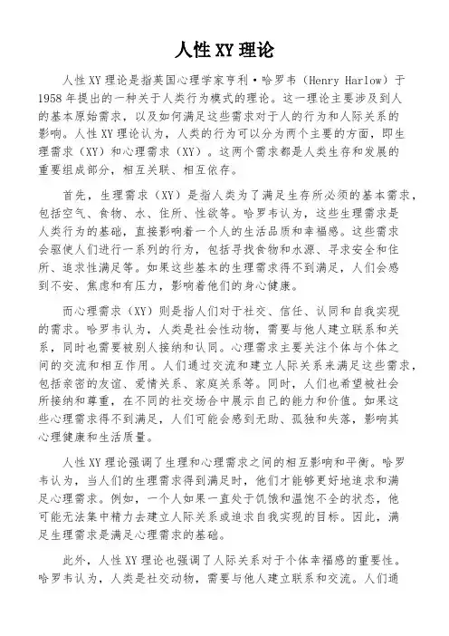 人性XY理论