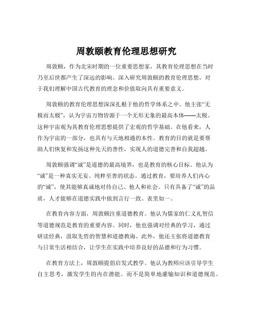周敦颐教育伦理思想研究