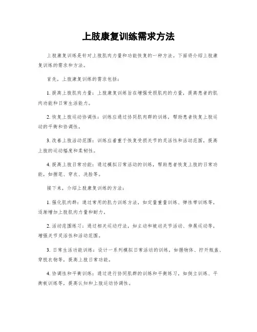 上肢康复训练需求方法