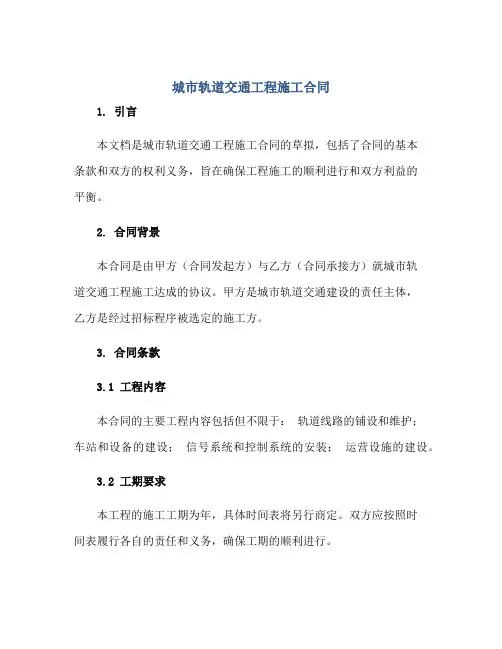 城市轨道交通工程施工合同正规范本(通用版)